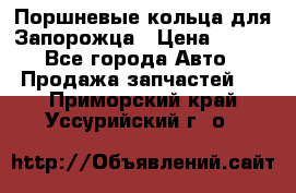 Поршневые кольца для Запорожца › Цена ­ 500 - Все города Авто » Продажа запчастей   . Приморский край,Уссурийский г. о. 